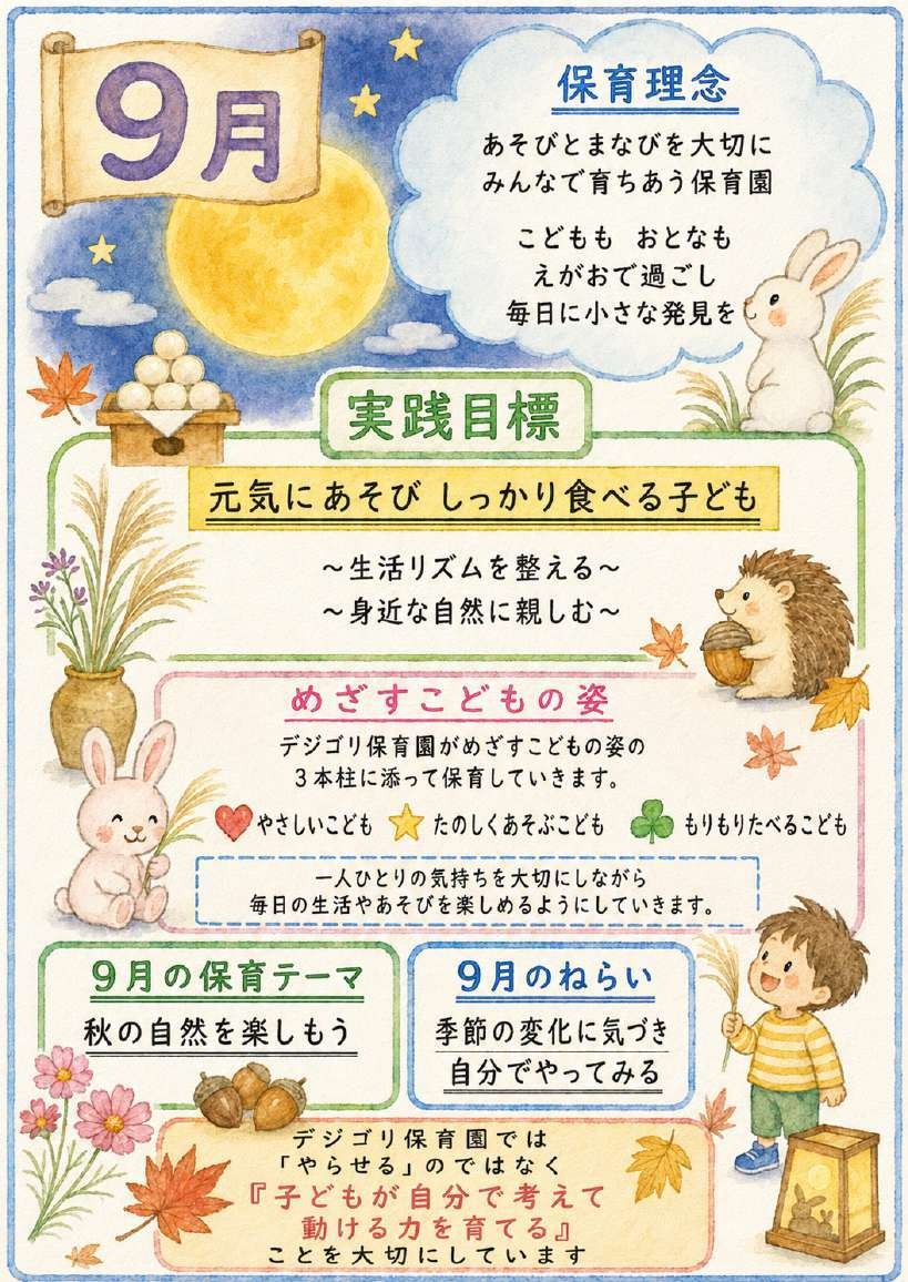 9月らしい水彩画風に生成された保育園だより