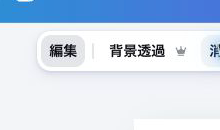 画面上部の編集ボタンを拡大した画像