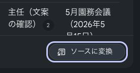ソースに変換ボタンを拡大した画像
